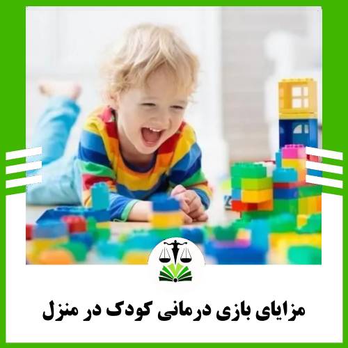 مزایای بازی درمانی کودک در منزل