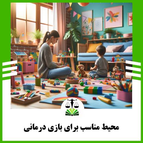 محیط مناسب برای بازی درمانی