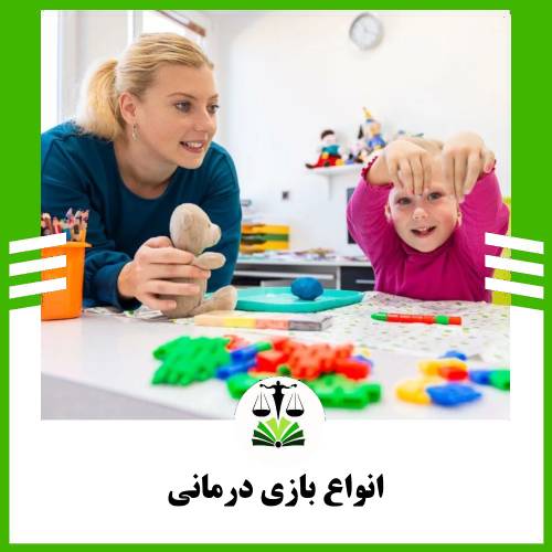 انواع بازی درمانی