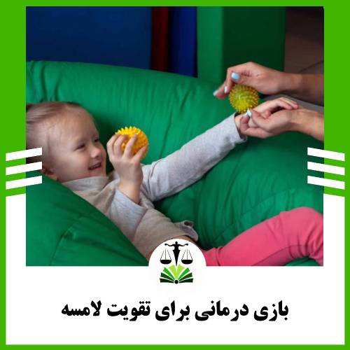 بازی درمانی برای تقویت لامسه