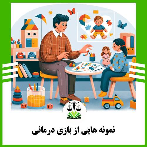 نمونه هایی از بازی درمانی