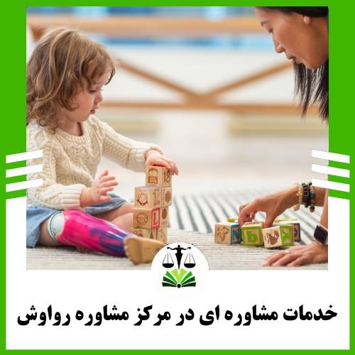 خدمات مشاوره ای در مرکز مشاوره رواوش