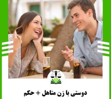 دوستی با زن متاهل + حکم