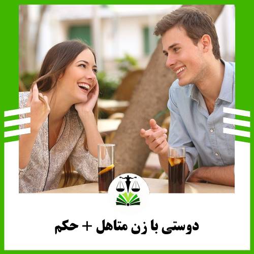 دوستی با زن متاهل + حکم
