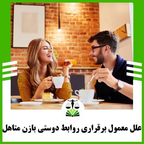 علل معمول برقراری روابط دوستی با زن متاهل 