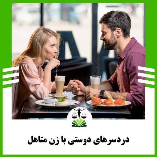 دردسرهای دوستی با زن متاهل