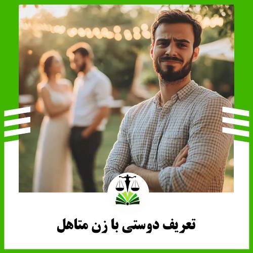 تعریف دوستی با زن متاهل