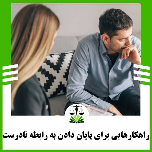 راهکارهایی برای پایان دادن به رابطه نادرست
