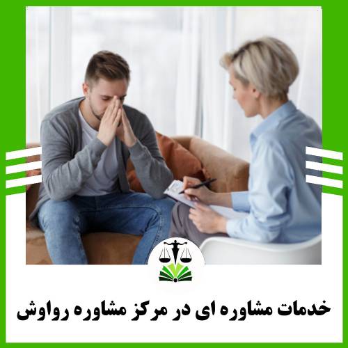 خدمات مشاوره ای در مرکز مشاوره رواوش